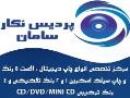 پردیس نگار تولید و تکثیر cd dvd5 dvd9  - تهران