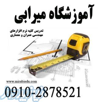 تدریس حل تمرین و پروژه مهندسی عمران