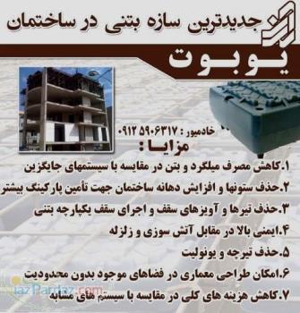 سازه یوبوت (فروش سیستم سقف یوبوت) 