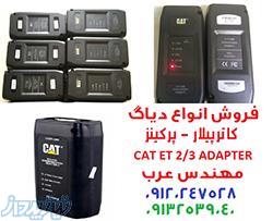 دیاگ ماشین آلات راهسازی کاترپیلار و پرکینز ET3 CAT