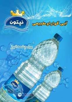 آب معدنی نپتون اماده همکاری با شرکت های پخش سراسر ایران 