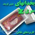 یخدان بسیار کوچک یوکا Z3
