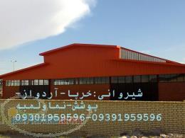 اجرای شیروانی سقف سوله در شهرک های صنعتی سراسر کشور