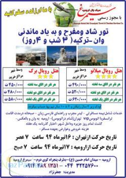 تور وان - ترکیه 