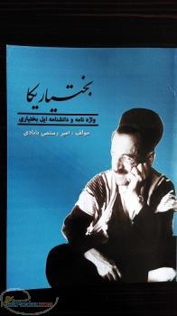 خرید آنلاین کتاب بختیاریکا 