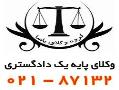 موسسه حقوقی  مشاوره حقوقی  وکیل  - تهران