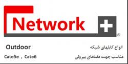 کابل شبکه outdoor  - تهران