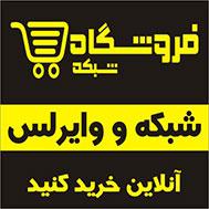 قروشگاه اینترنتی شبکه و وایرلس  - تهران