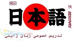 تدریس خصوصی زبان ژاپنی