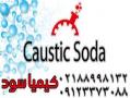 caustic soda kimiasood  - تهران