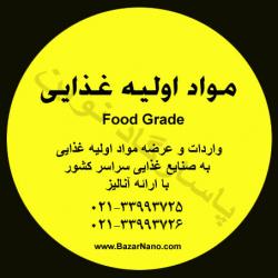 فروشنده مواد اولیه غذایی وارد کننده ی مواد اولیه غذایی  - تهران