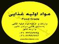 فروشنده مواد اولیه غذایی وارد کننده ی مواد اولیه غذایی  - تهران