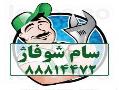 تعمیر و نگهداری شوفاژ و چیلر09303054450  - تهران
