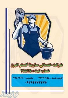 شرکت نظافتی در استان البرز 34480955