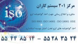 گواهینامه ISO گواهینامه IMS گواهینامه ISO 9001 ISO 14001 ISO 18001