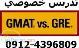 تدریس خصوصی GRE و GMAT
