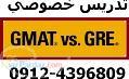 تدریس خصوصی GRE و GMAT