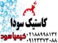 سود پرک  کاستیک سودا  - تهران