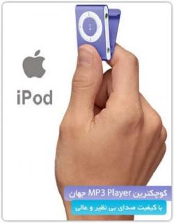 ام پی تری پلیر اپل ایپاد شافل طرح mp3 player apple ipod shuf  - تهران