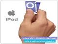 ام پی تری پلیر اپل ایپاد شافل طرح mp3 player apple ipod shuf  - تهران