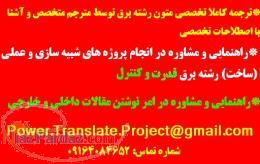 ترجمه کاملا تخصصی متون رشته برق _ انجام پروژه های شبیه سازی و عملی (ساخت) رشته برق قدرت و کنترل 