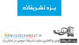 یزد تشریفات - مرجع تشریفات مراسم عروسی 