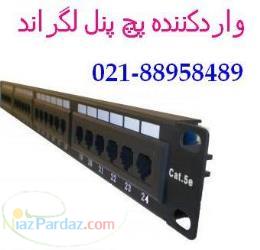 فروش پچ کورد 5 متری لگران تست فلوک تهران تلفن 88958489 