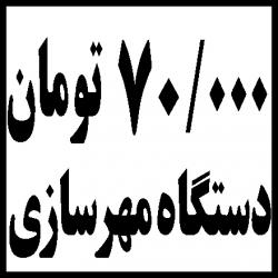 دستگاه مهرسازی ارزان قیمت  - تهران