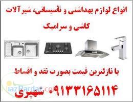 عرضه انواع سينك هود گاز روشويي شيرآلات پكيج و رادياتور 