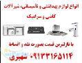 عرضه انواع سينك هود گاز روشويي شيرآلات پكيج و رادياتور 