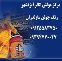 فروش واجرای رنگ جوتن(نمایندگی ایزدشهر)