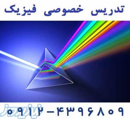تدریس خصوصی فیزیک و شیمی