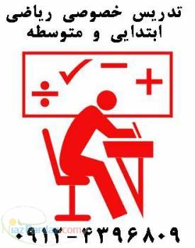 تدریس خصوصی ریاضی و علوم