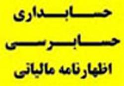 حسابداری حسابرسی( حسابدار رسمی قوه قضاییه)  - تهران