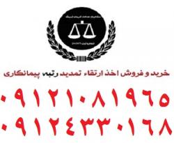 فروش شرکت رتبه دار پیمانکاری  - تهران