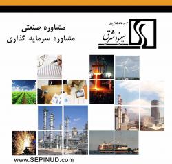 مطالعات پیش امکانسنجی و طرح جواز تاسیس برای اخذ موافقت  - تهران