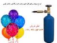 فروش گاز هلیوم برای بادکنک  - تهران