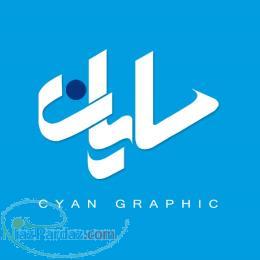 سایان گرافیک 