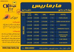 تور ویژه مارماریس تابستان 94  - تهران