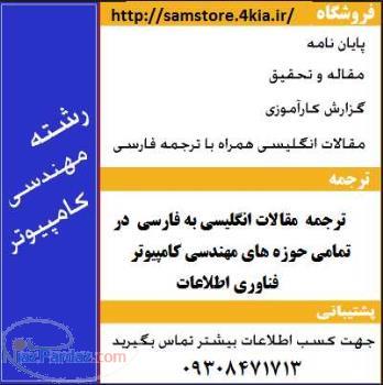 دانلود مقاله - پایان نامه - پروپزال - پاورپوینت رشته های مهندسی کامپیوتر