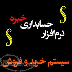 نرم افزار حسابداری مالی خبره 
