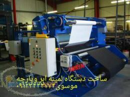 ساخت دستگاه لمینت حرارتی ابر و پارچه