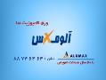 نماینده انحصاری ورق alumax usa  - تهران
