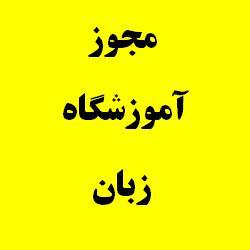 مجوز اموزشگاه زبان  - تهران