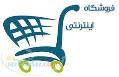 فروشگاه اينترنتي 