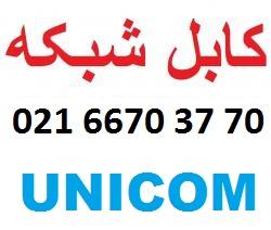 کابل شبکه یونیکام unicom  - تهران