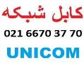 کابل شبکه یونیکام unicom  - تهران