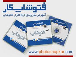 فتوشاپـــــــ کار  مجموعه اموزش کاربردی فتوشاپ  - تهران
