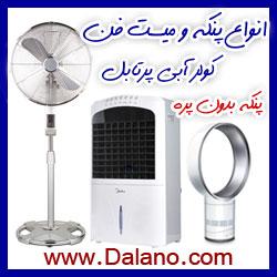 فروش پنکه ایستاده  رطوبت زا  بدون پره  کولر  - تهران