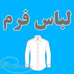 توليد لباس فرم